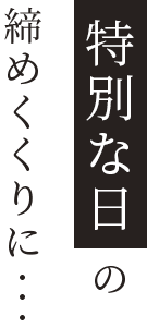 特別な日の締めくくりに…