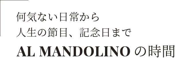 あなた次第で広がるAL MANDOLINOの世界