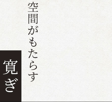 空間がもたら寛ぎ