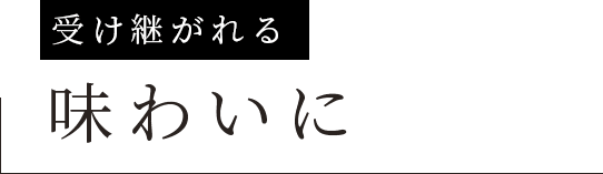 受け継がれる味わいに