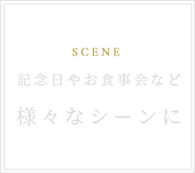 特別な日のひとときも