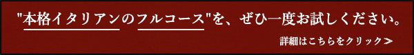 本格イタリアンのフルコース