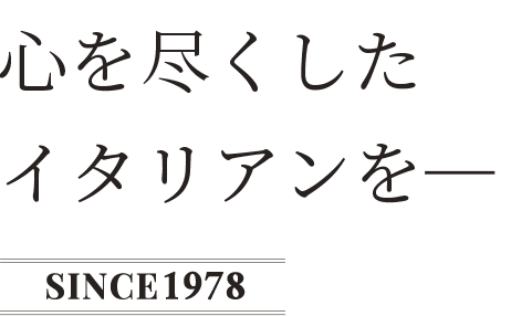 心を尽くしたイタリアンを