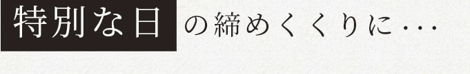 特別な日の締めくくりに…