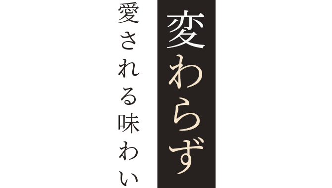 変わらず愛される味わい